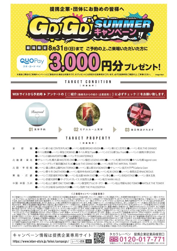 【タカラレーベン】GO!GO!SUMMERキャンペーン開催中【開催期間:7/14～8/31】