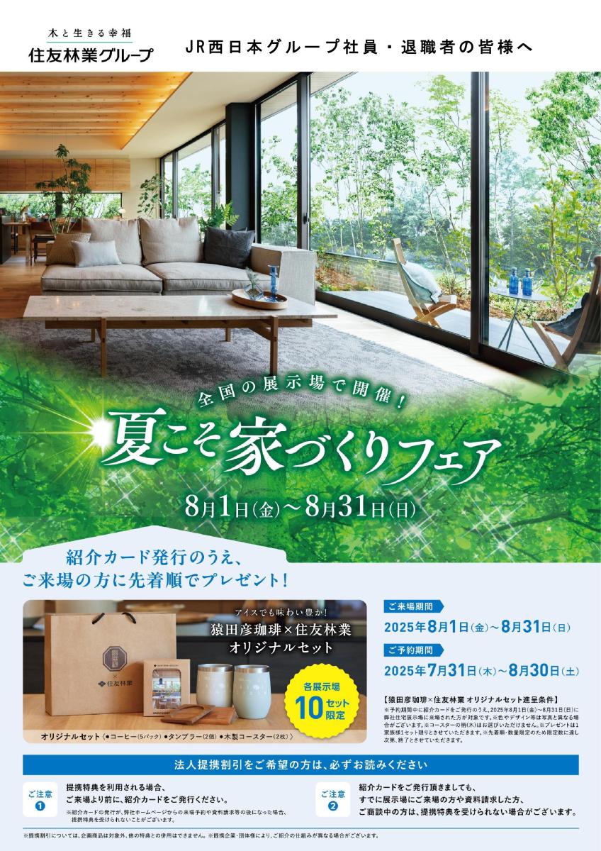 【住友林業】夏こそ家づくりフェア