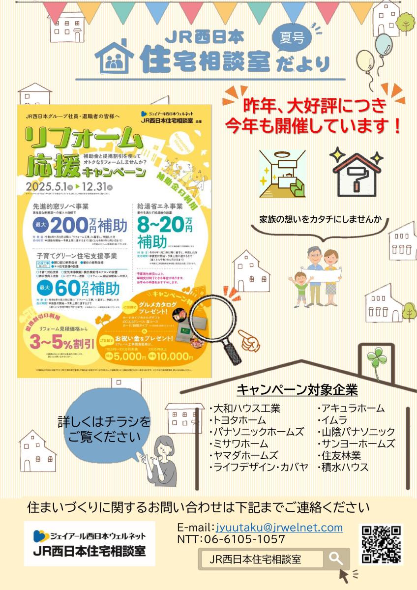 【JR西日本住宅相談室】 住宅相談室だより_夏号
