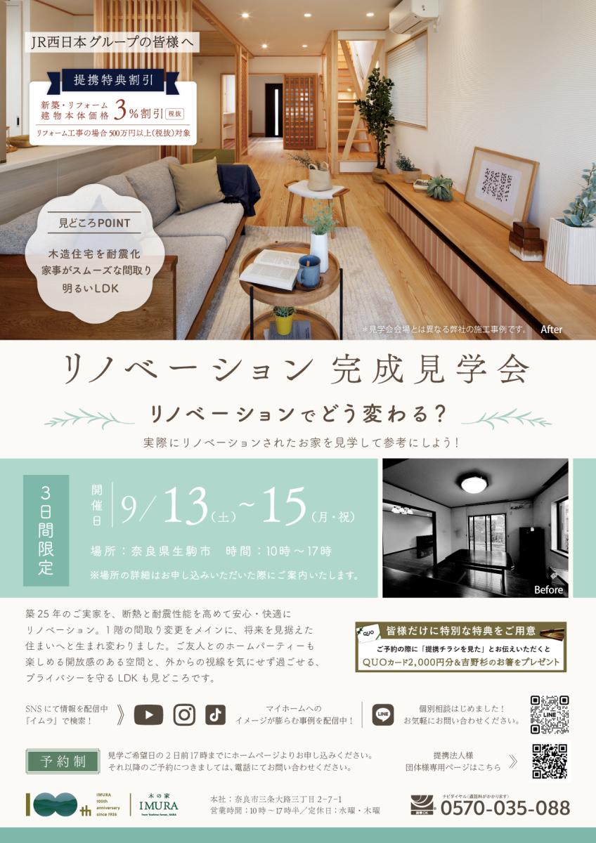 【イムラ】 奈良県生駒市　リノベーション完成見学会（予約制）