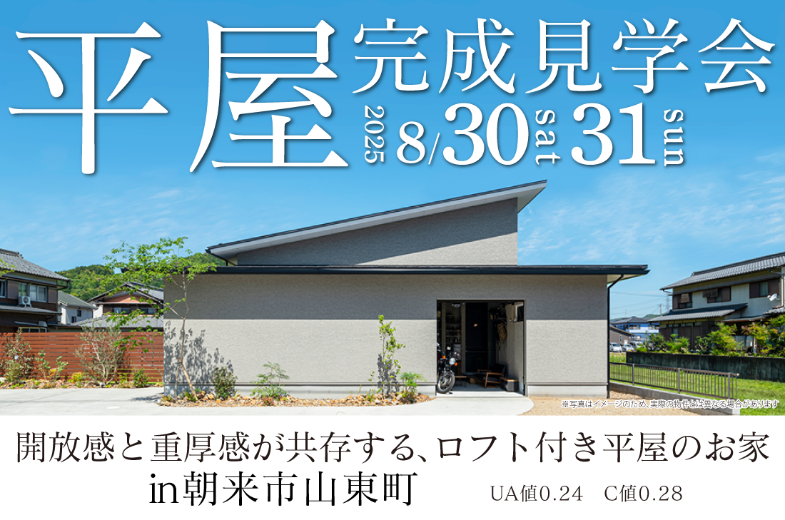 【アーキホームライフ】8/30~ 朝来市山東町 見学会開催!
