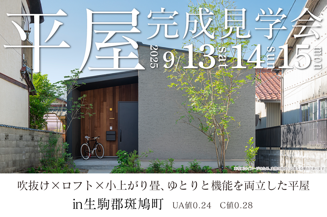【アーキホームライフ】9/13~ 生駒郡斑鳩町 見学会開催!