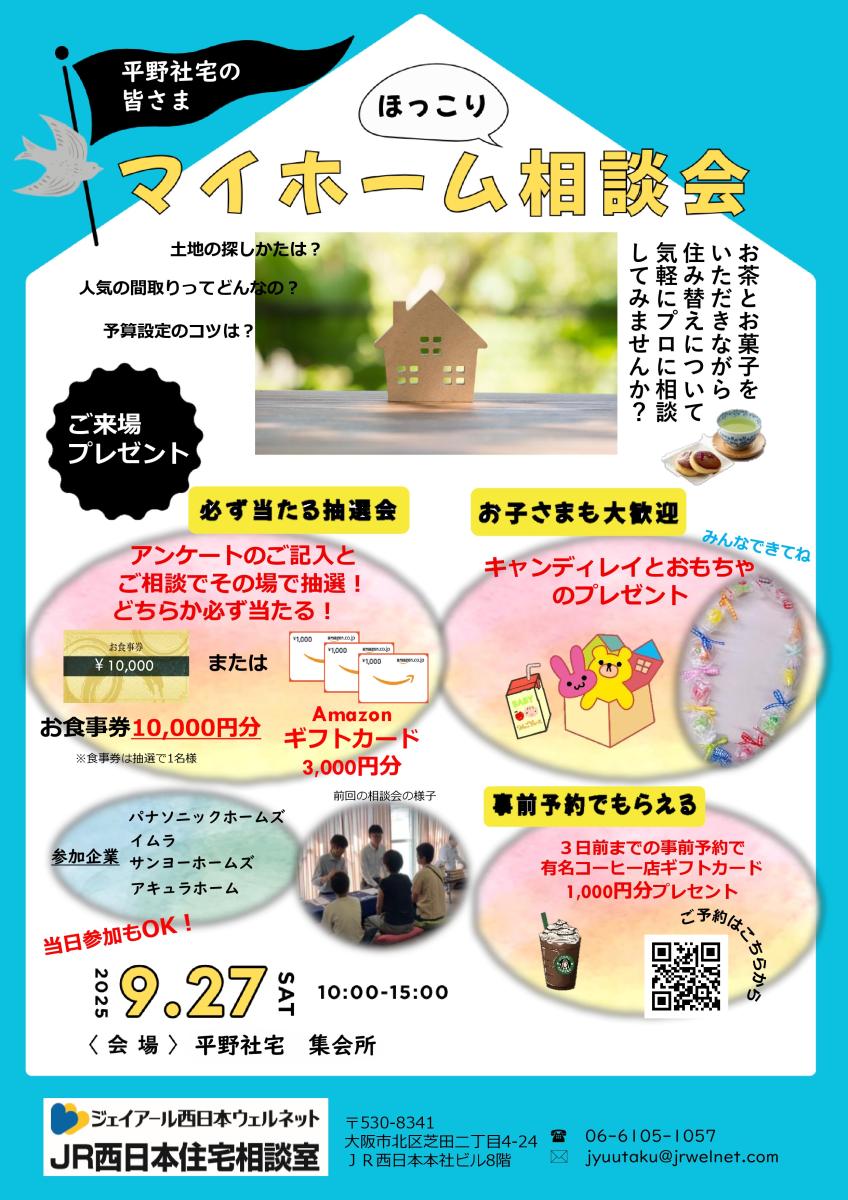 【JR西日本住宅相談室】平野社宅 マイホームほっこり相談会