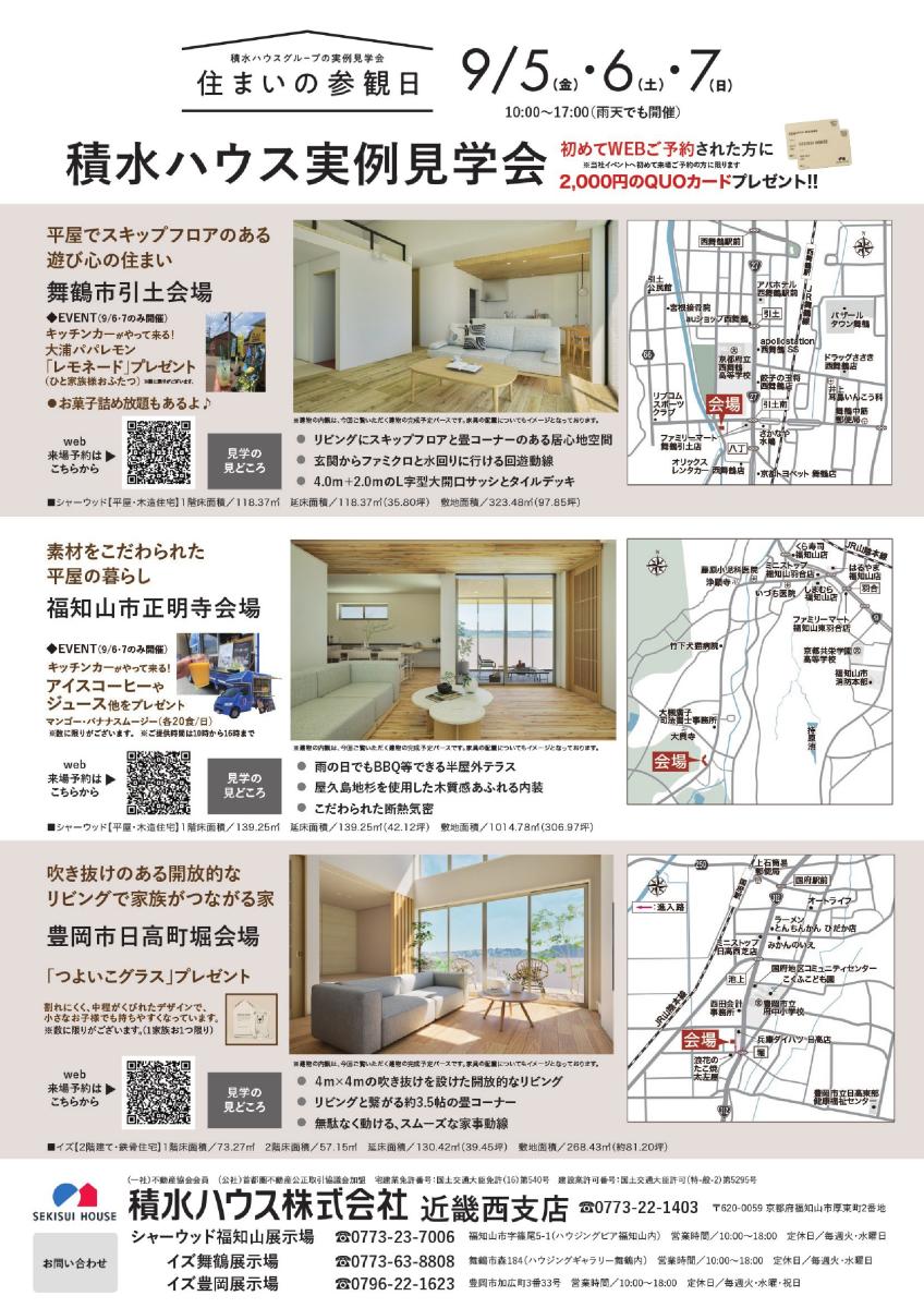 積水ハウス【北近畿エリア】9月イベント情報