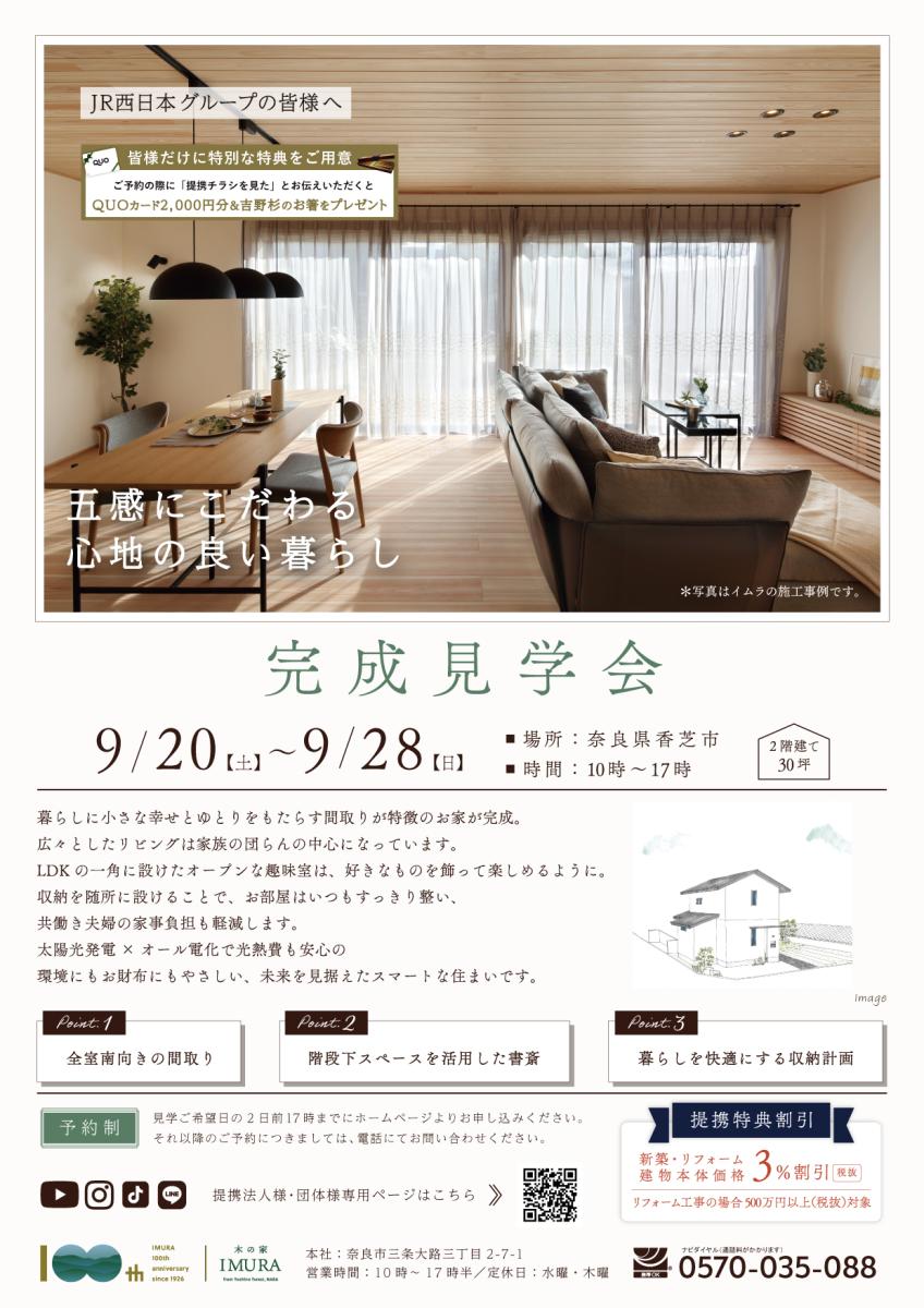 【イムラ】奈良県香芝市　新築完成見学会（予約制）
