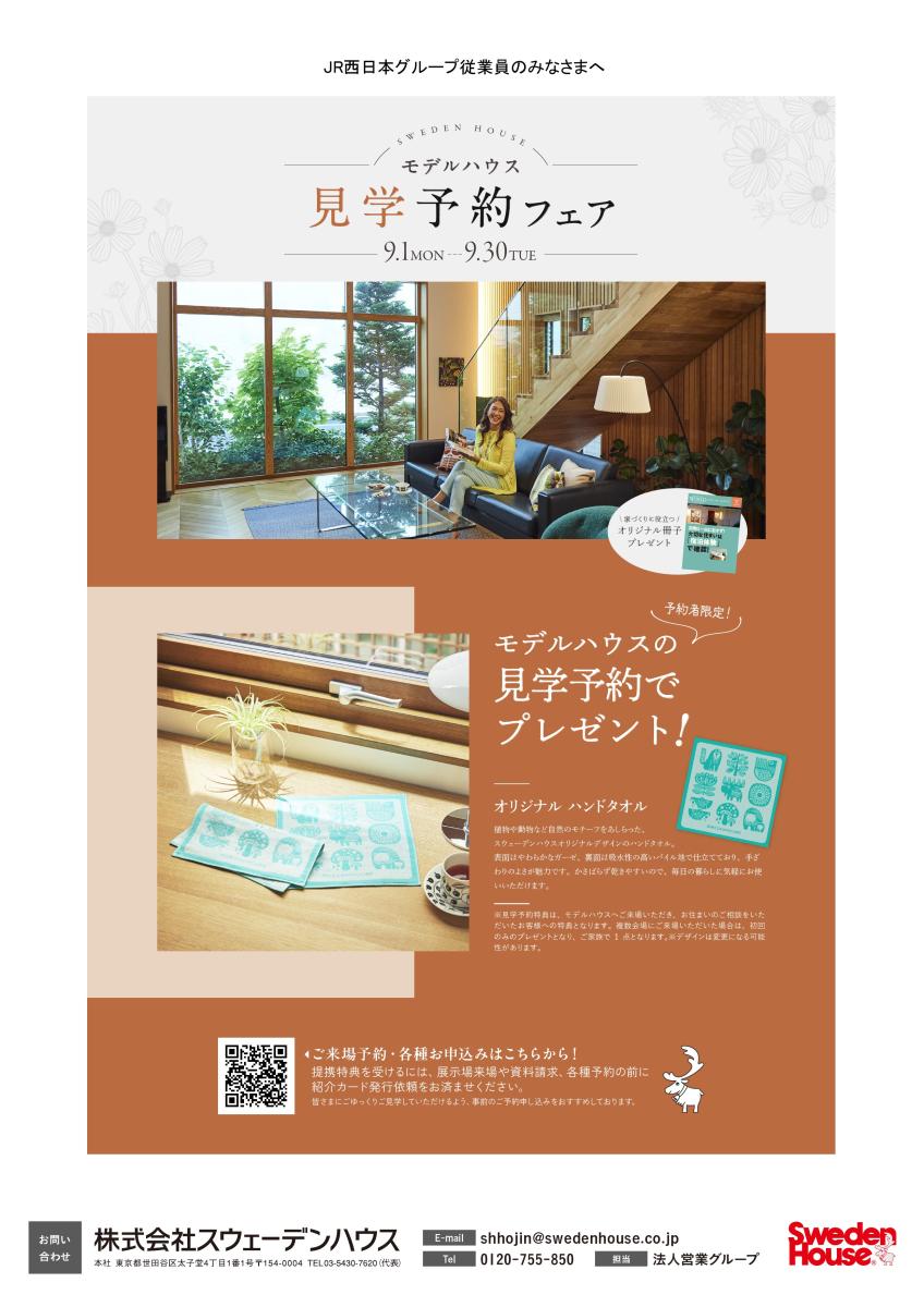 【スウェーデンハウス】モデルハウス見学予約フェア 9/1(MON)~9/30(TUE)