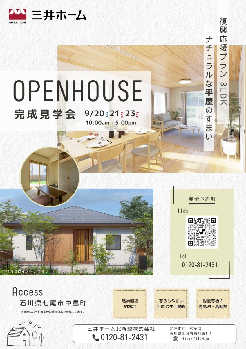【三井ホーム】　七尾市　完成見学会～平屋3LDKのおすまい～