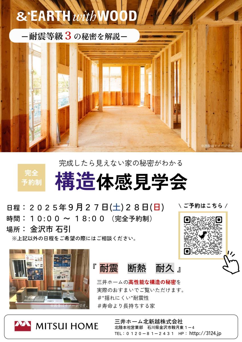 【三井ホーム】　金沢市　構造体感見学会～高性能のヒミツを体感しよう～