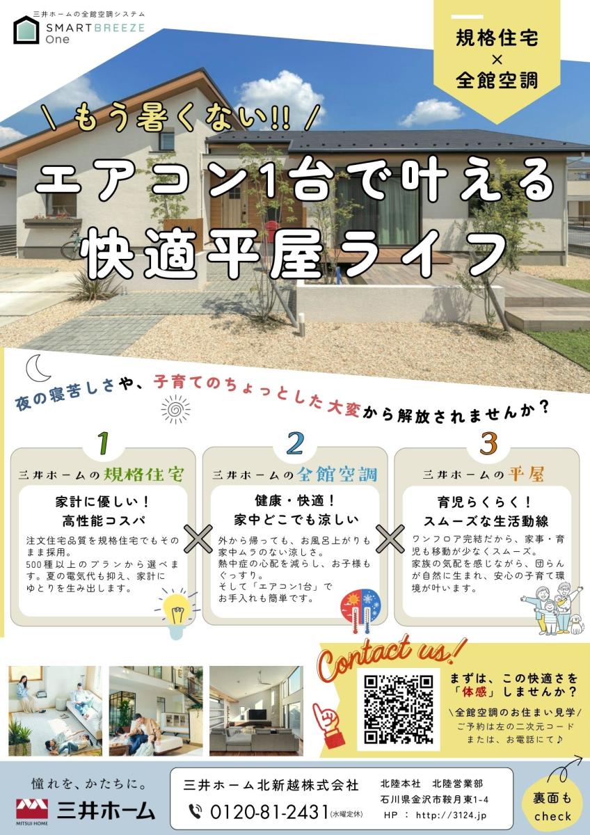 【三井ホーム】　まずは体感！　エアコン1台で叶える 快適平屋ライフ