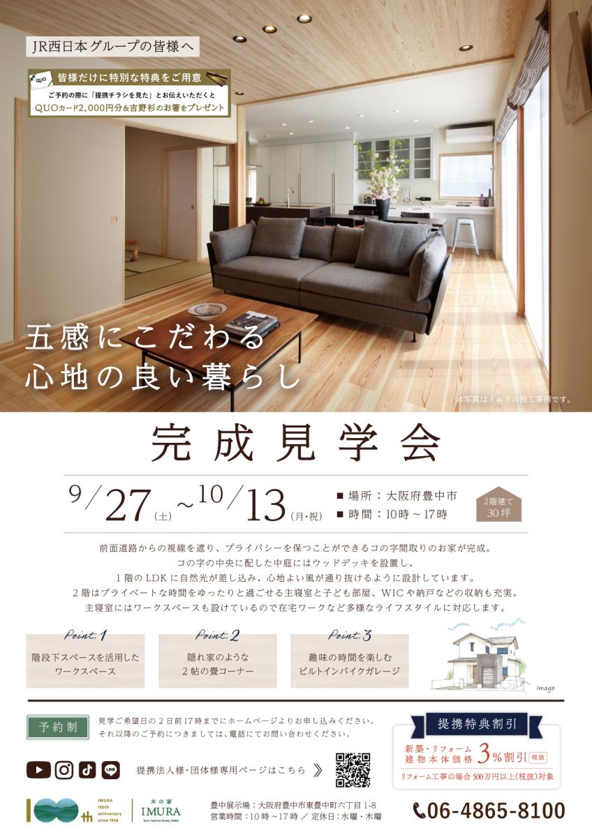 【イムラ】大阪府豊中市　新築完成見学会（予約制）
