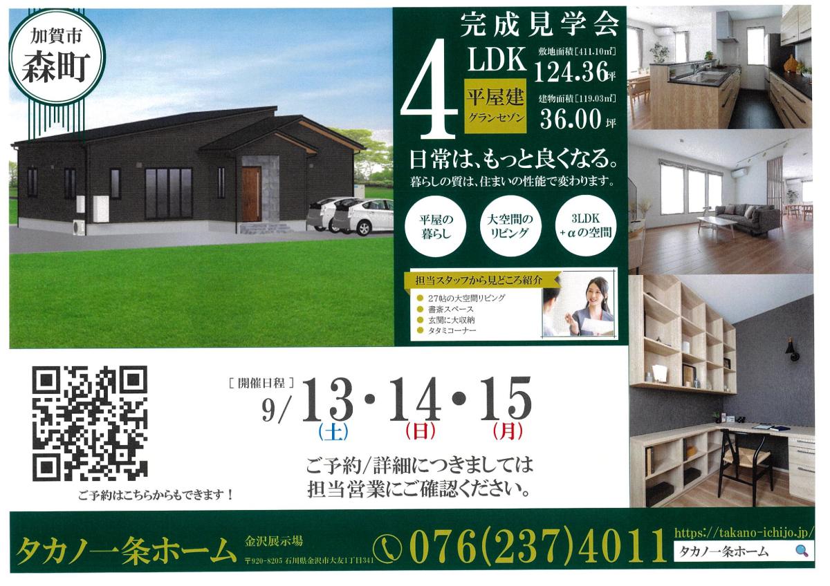 【タカノ一条ホーム】完全予約制　完成見学会