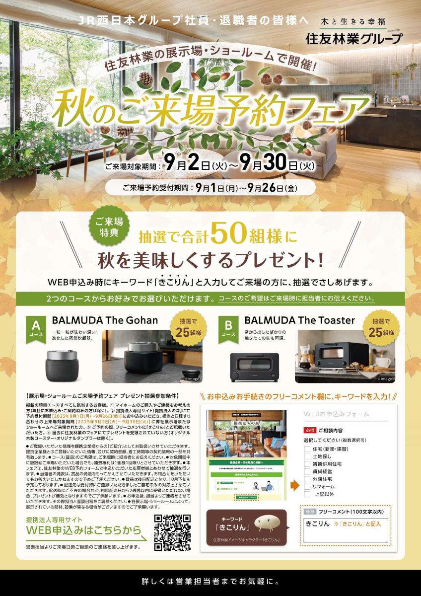 【住友林業】バルミューダ製品が当たる！住友林業　秋のご来場フェア