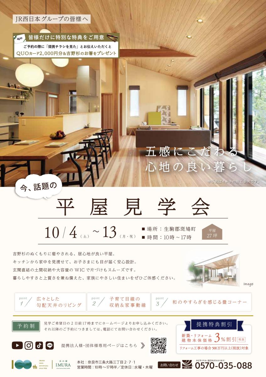 【イムラ】奈良県生駒郡斑鳩町　平屋完成見学会（予約制）