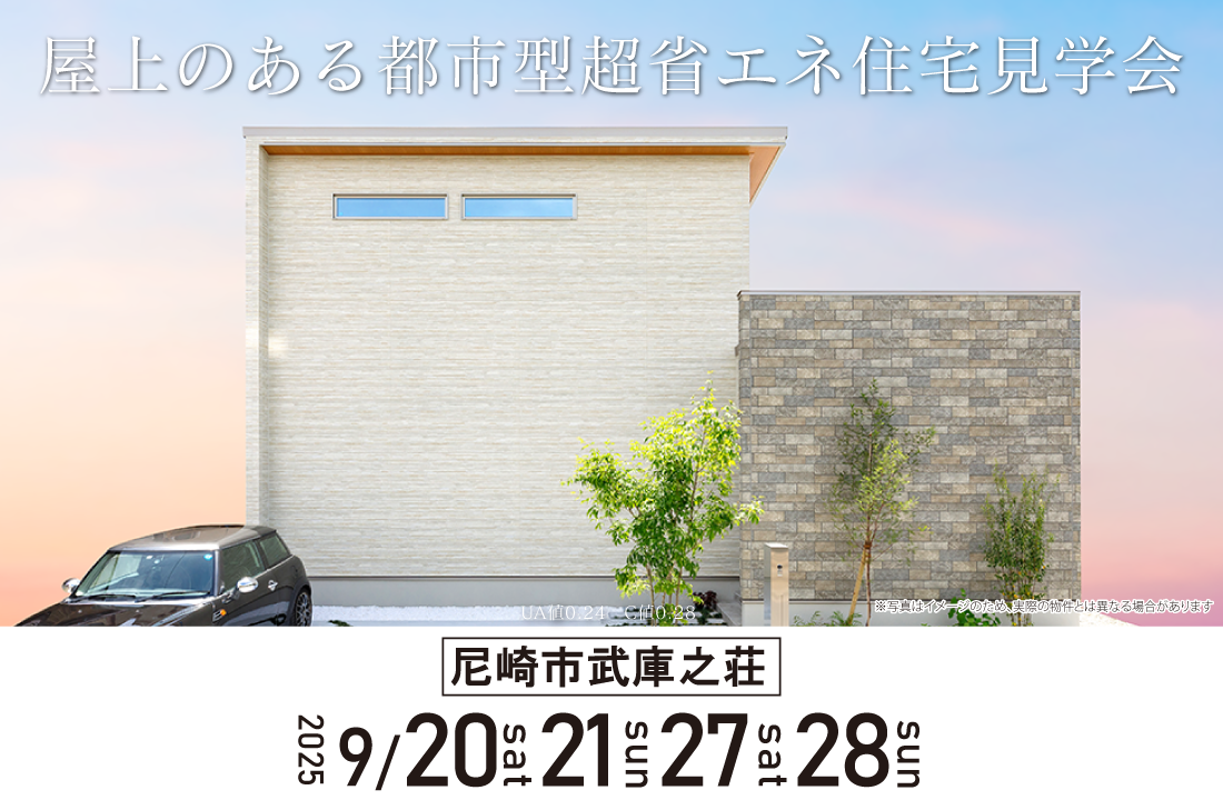 【アーキホームライフ】9/20~2週連続 尼崎市武庫之荘 見学会開催!