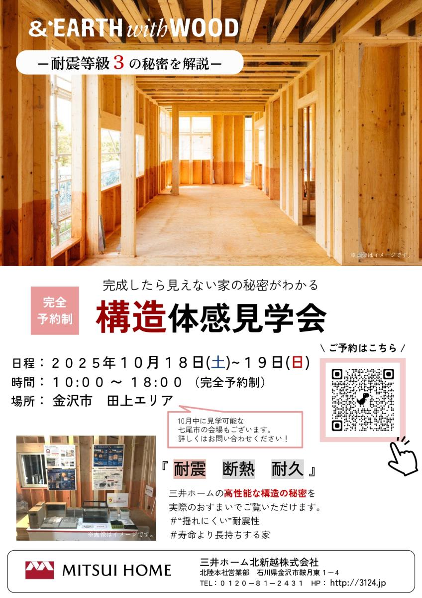 【三井ホーム】　石川県金沢市　耐震等級３の秘密を解説！『構造体感見学会』