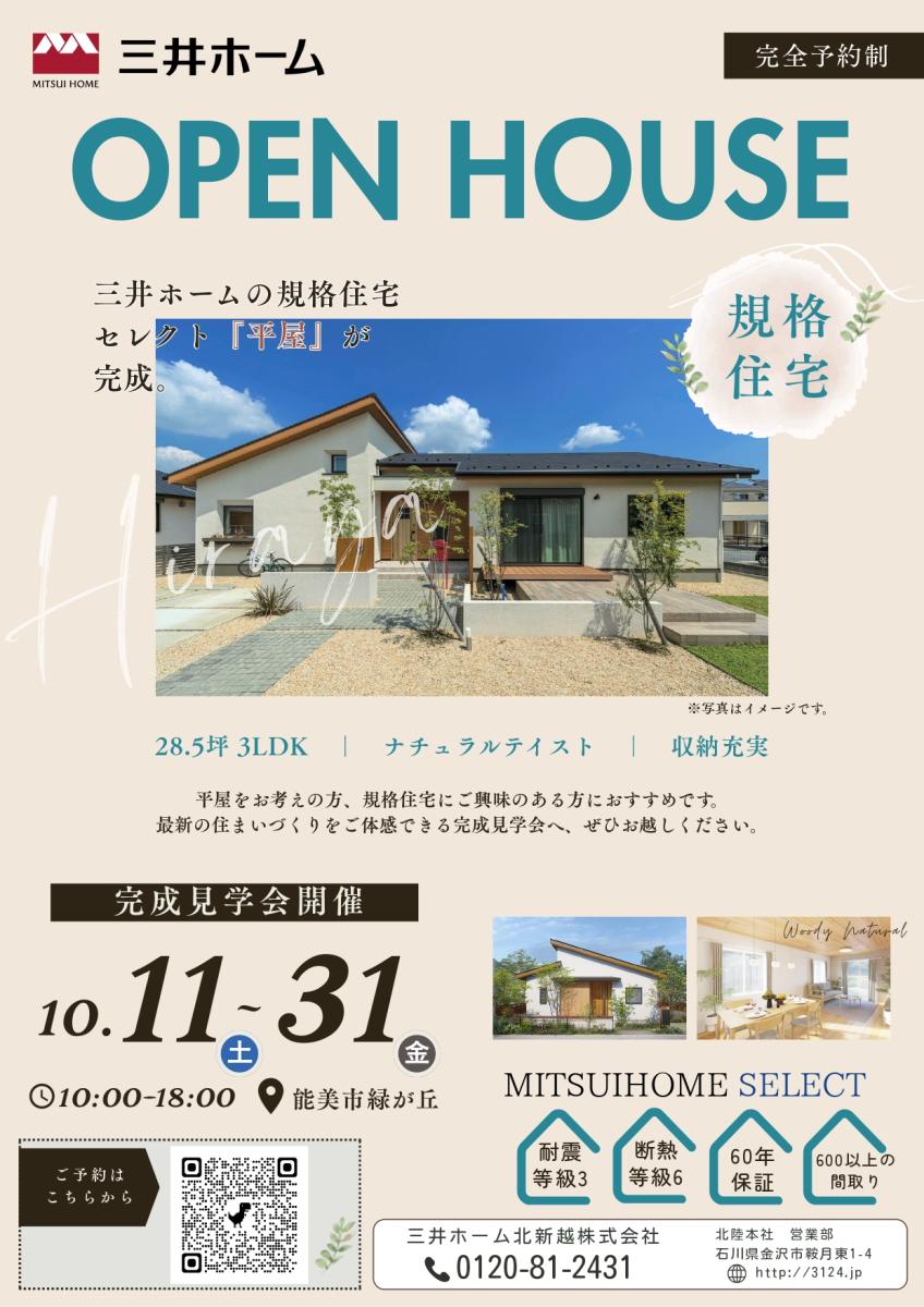 【三井ホーム】　石川県能美市　SELECT平屋の完成見学会