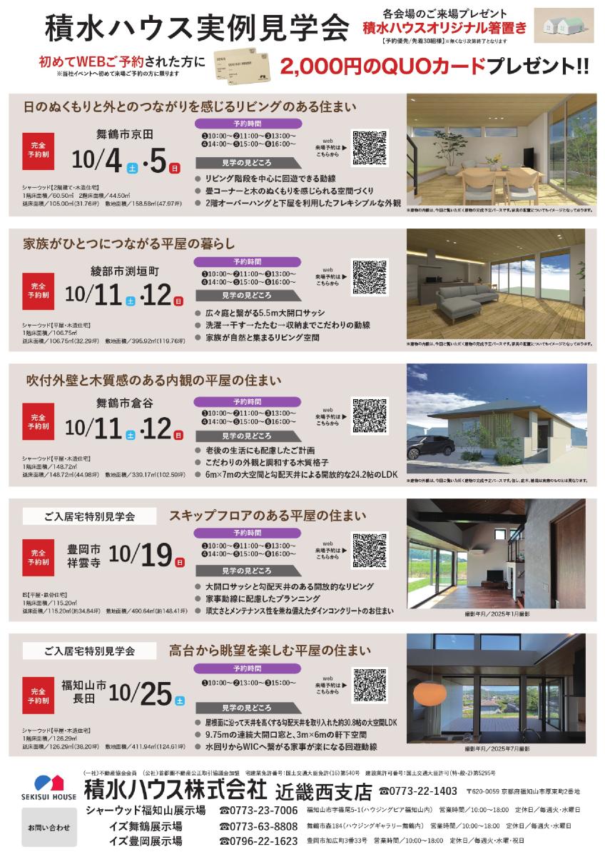 【積水ハウス】北近畿エリア・10月イベント情報
