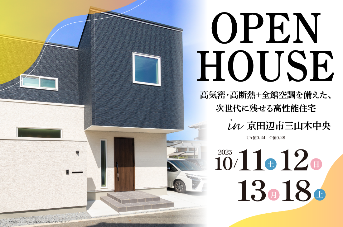 【アーキホームライフ】10/11~2週連続 京田辺市三山木中央 見学会開催!