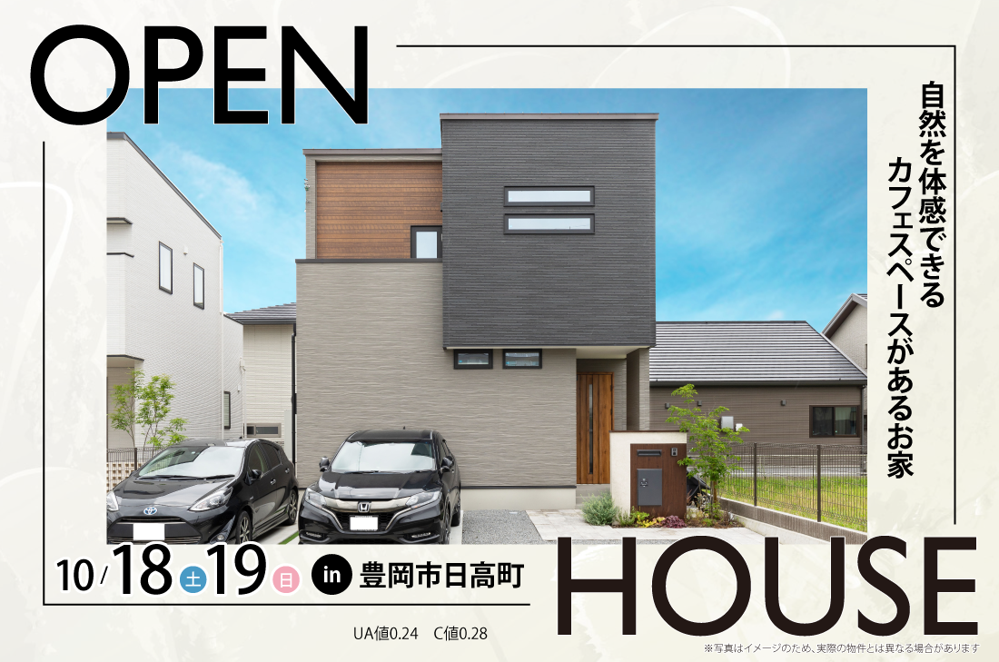 【アーキホームライフ】10/18~ 豊岡市日高町 見学会開催!