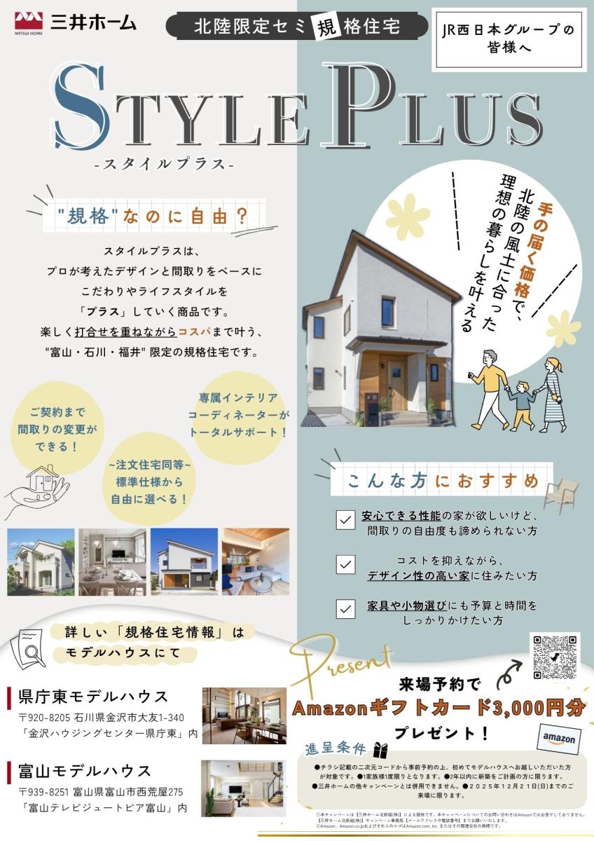 【三井ホーム】 北陸限定セミ規格住宅「スタイルプラス」のご紹介