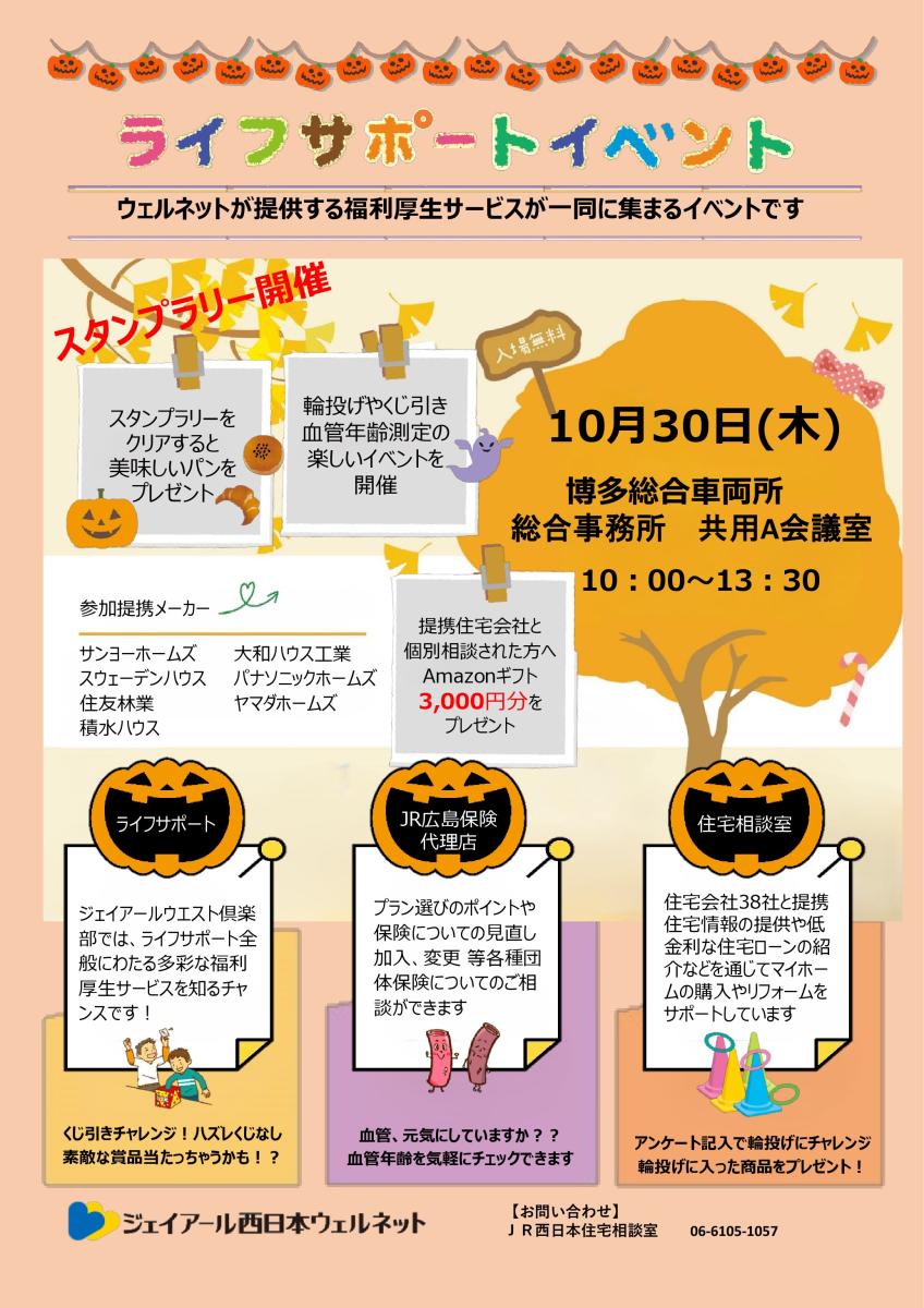 【JR西日本住宅相談室】福岡エリア ライフサポートイベント開催