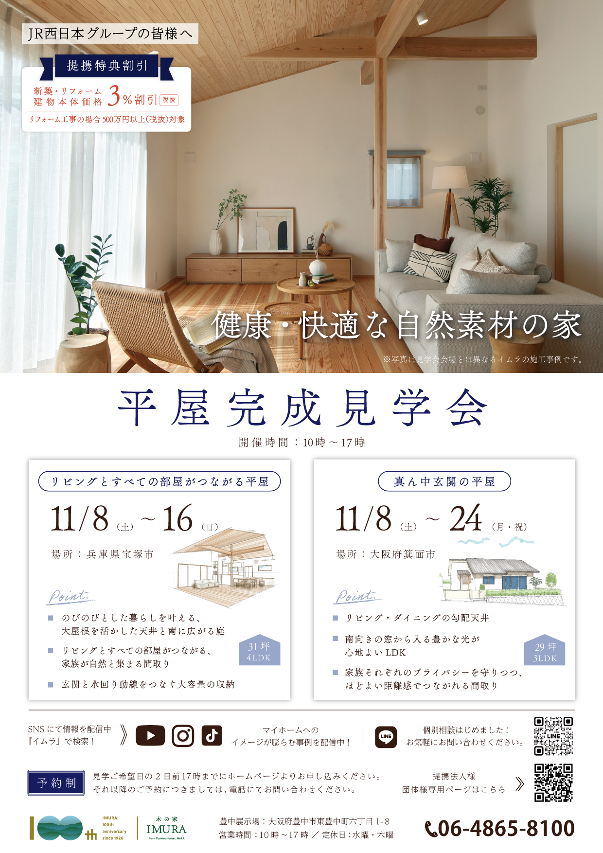 【イムラ】大阪府箕面市　新築完成見学会（予約制）