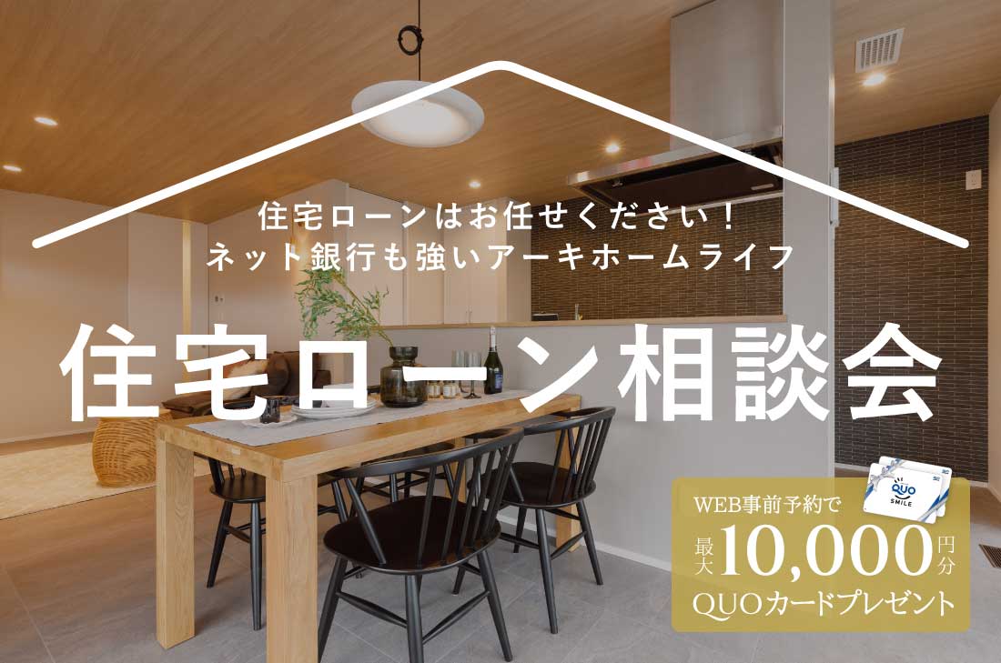 【アーキホームライフ】アーキホームライフ登美ヶ丘店 ~10/31(金)まで ローン相談会