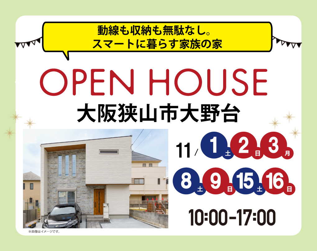 【アーキホームライフ】11/1~3週連続 大阪狭山市大野台 見学会開催!