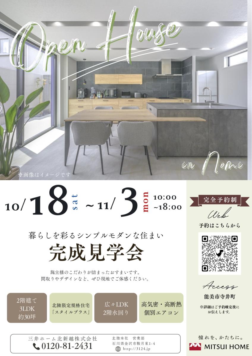 【三井ホーム】　石川県能美市　完成見学会