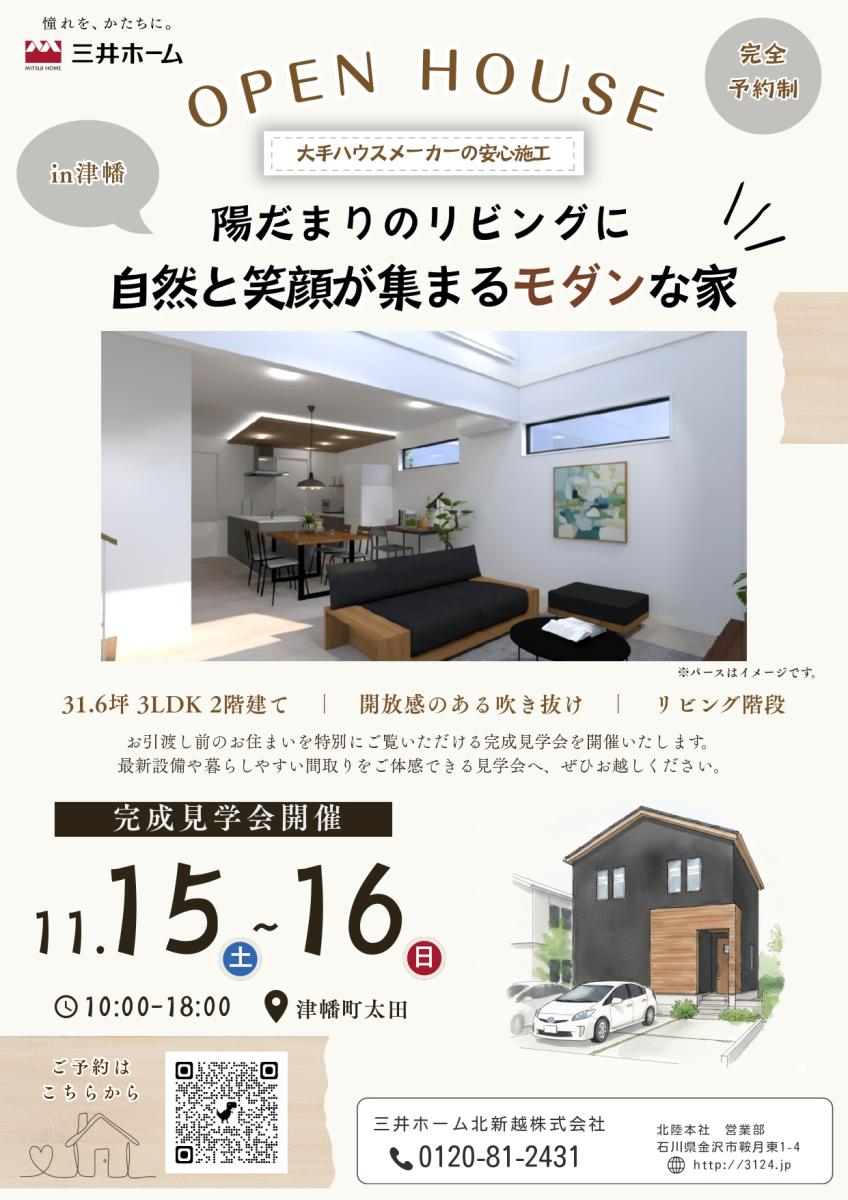 【三井ホーム】　石川県河北郡津幡町　完成見学会