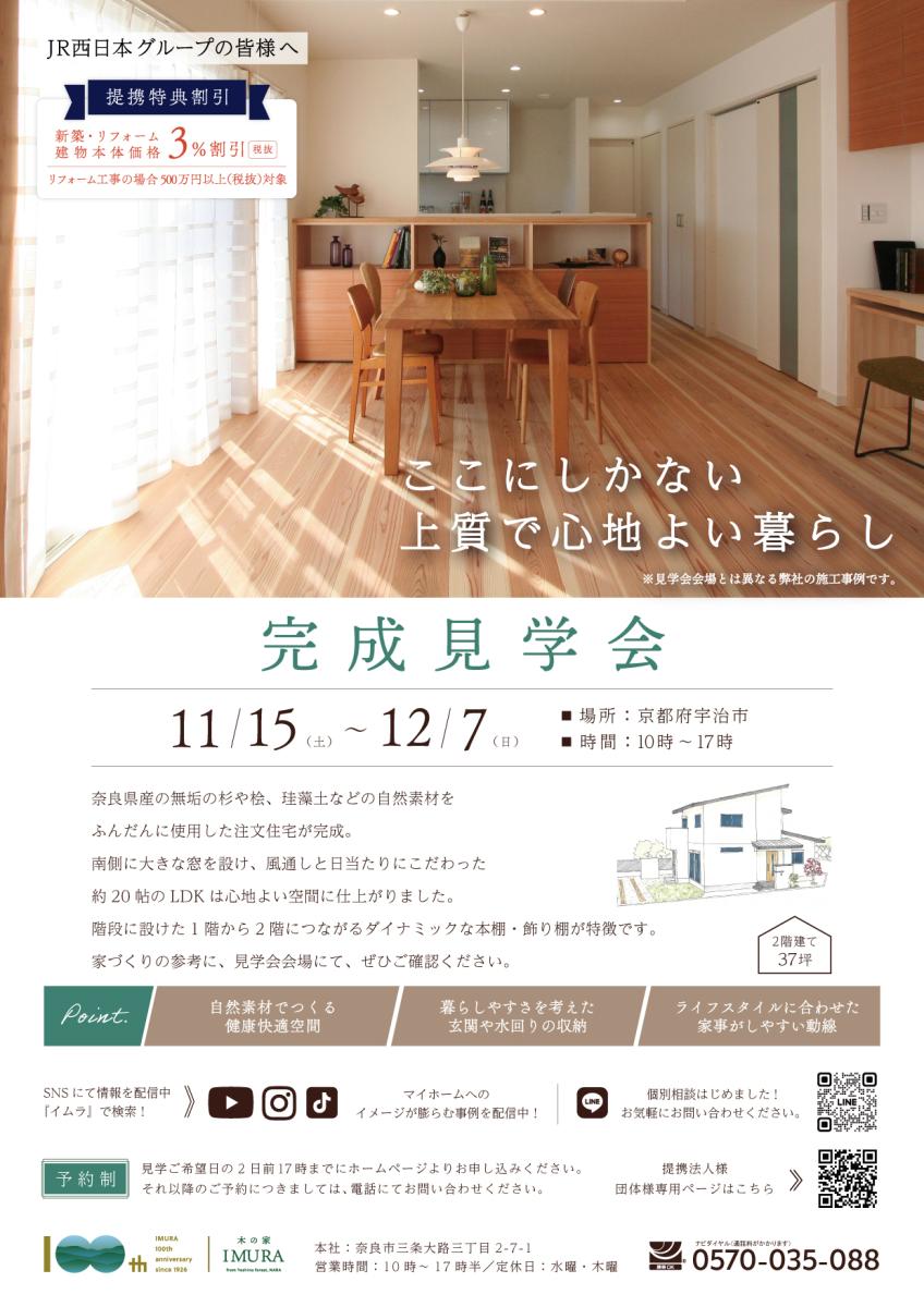【イムラ】京都府宇治市　新築完成見学会（予約制）