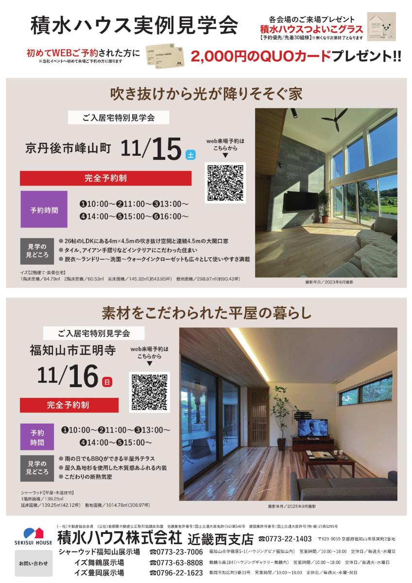 【積水ハウス】北近畿エリア・11月イベント情報
