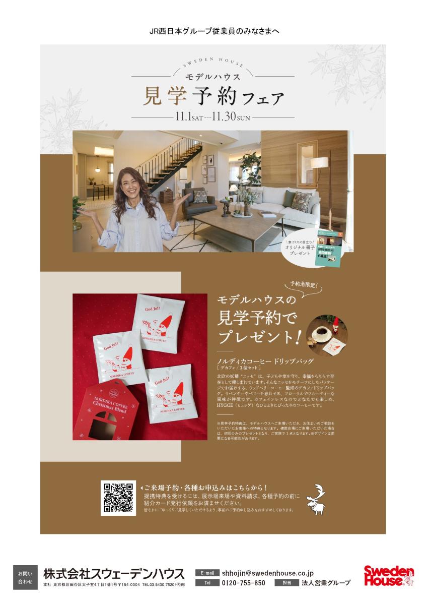 【スウェーデンハウス】モデルハウス見学予約フェア　11/1（SAT）～11/30（SUN）
