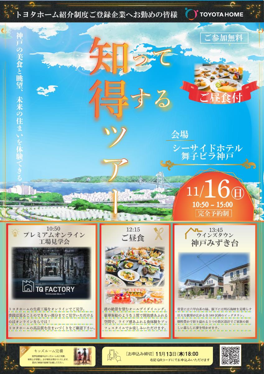 【トヨタホーム】知って得するツアー兵庫