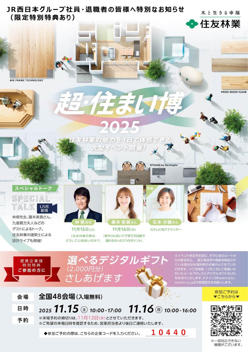 【住友林業】提携企業様限定プレゼント有り!全国で「超・住まい博」一斉開催!