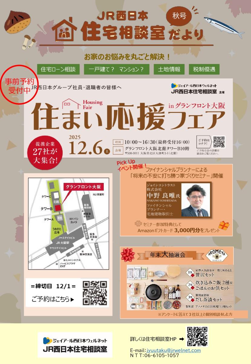 【JR西日本住宅相談室】住宅相談室だより　秋号