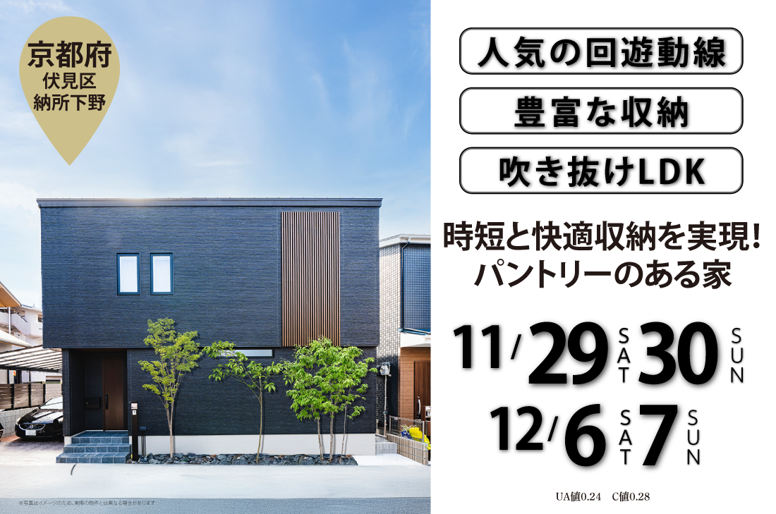 【アーキホームライフ】11/29～2週連続　京都市伏見区納所下野　見学会開催！
