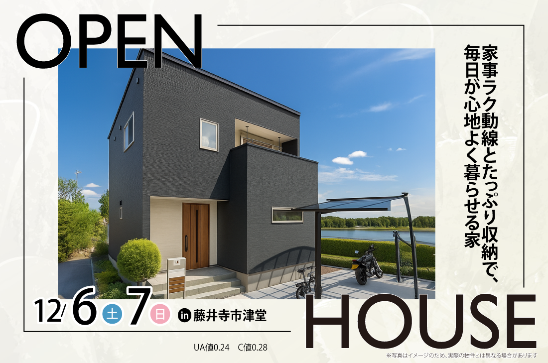 【アーキホームライフ】12/6~ 藤井寺市津堂 見学会開催!