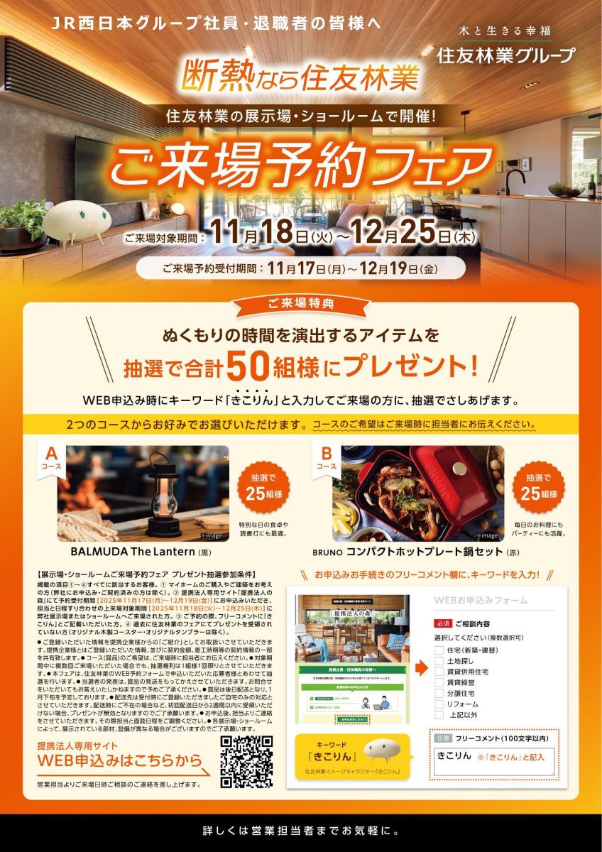 【住友林業】バルミューダ製品等が当たる！断熱なら住友林業　ご来場予約フェア