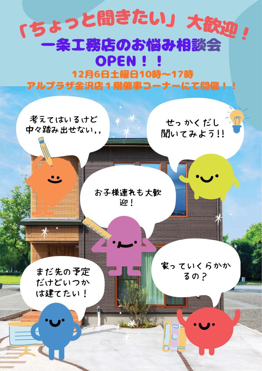 【タカノ一条ホーム】12/6（土）　アルプラザ金沢店様にて　住宅のお悩み相談会