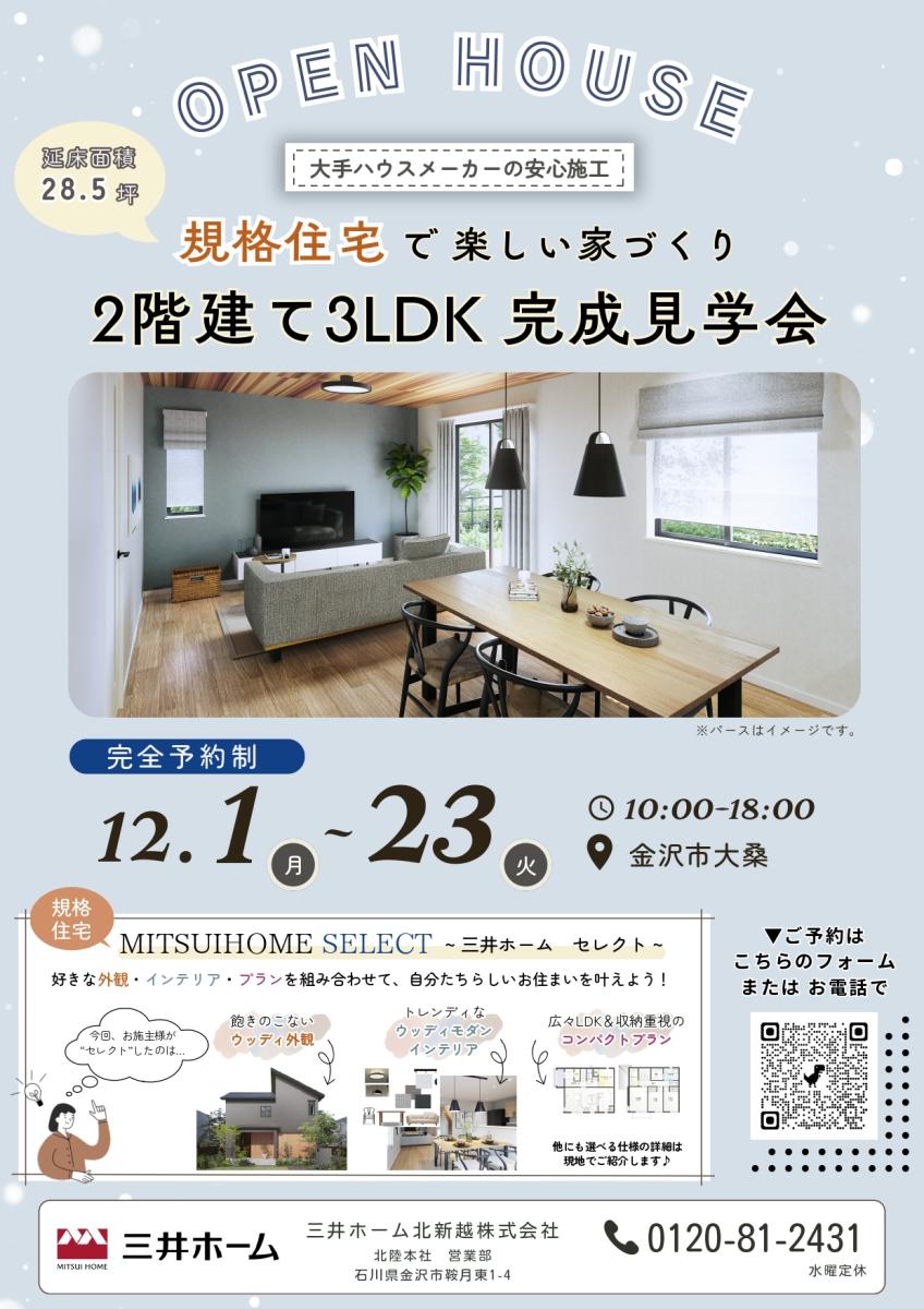 【三井ホーム】　石川県金沢市　完成見学会