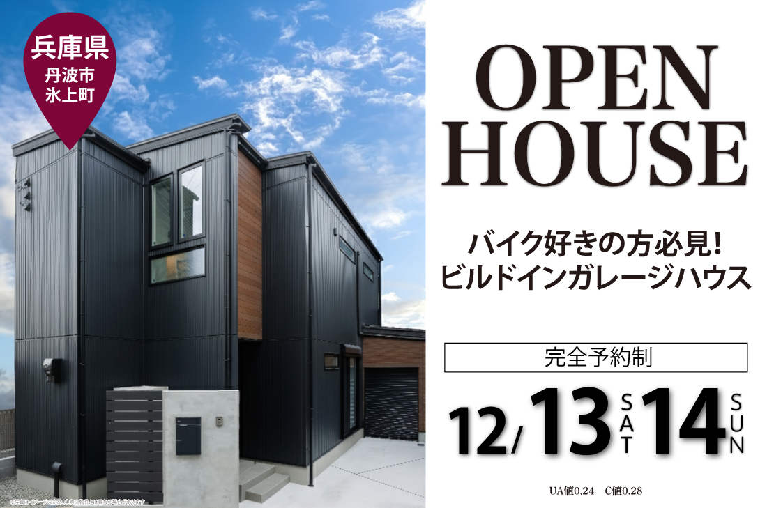 【アーキホームライフ】12/13～　丹波市氷上町　見学会開催！