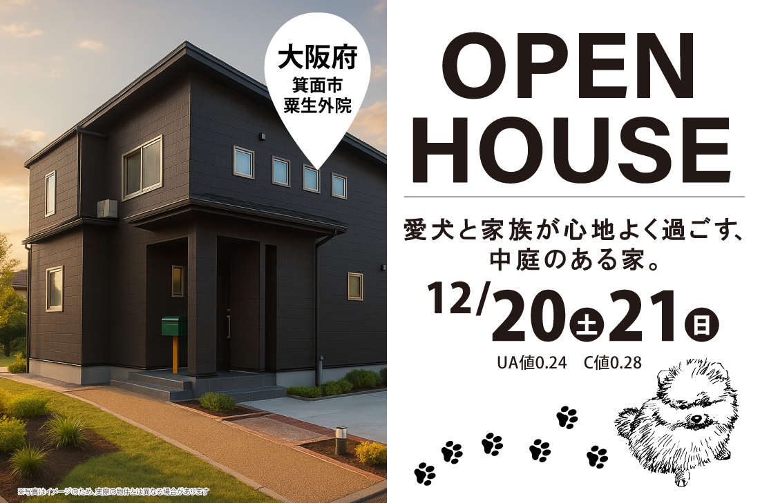 【アーキホームライフ】12/20~ 箕面市粟生外院 見学会開催!
