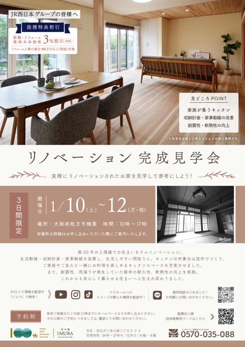 【イムラ】大阪府枚方市　リノベーション完成見学会（予約制）