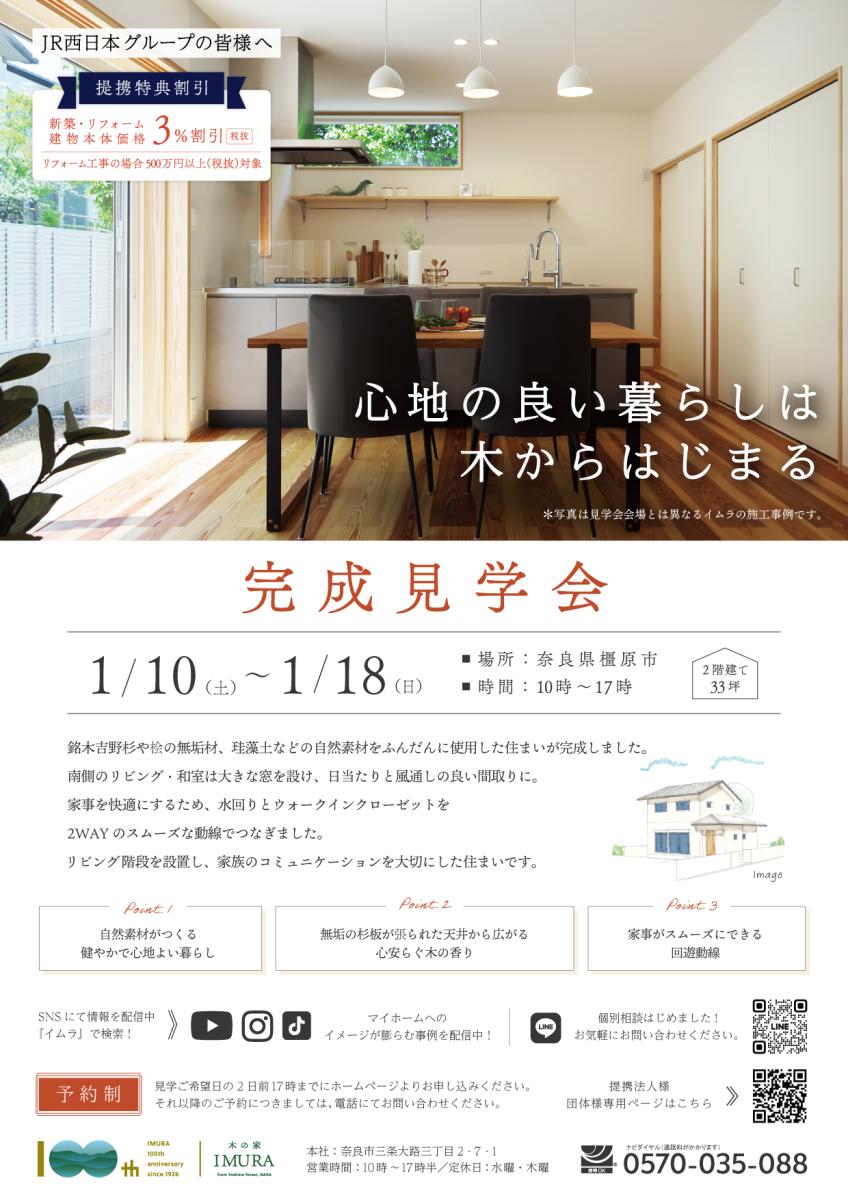 【イムラ】奈良県橿原市　新築完成見学会（予約制）