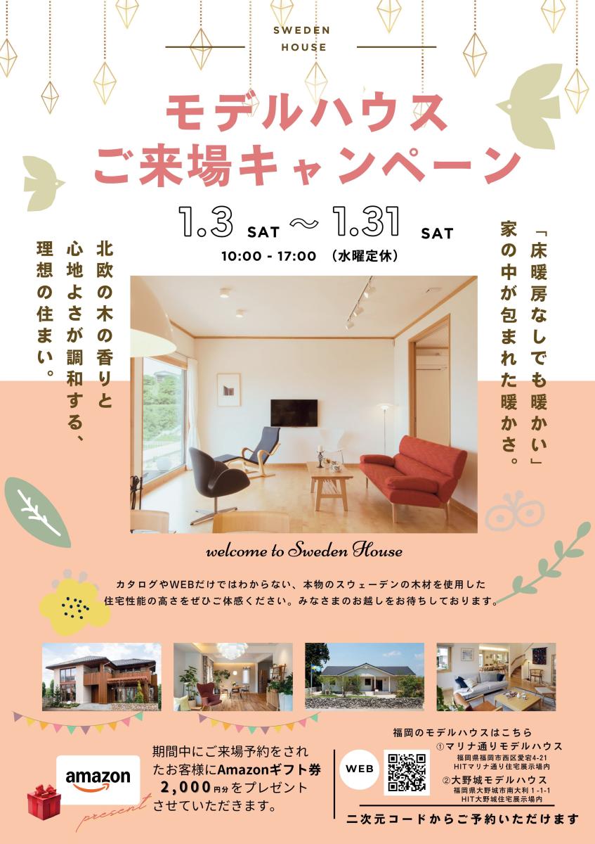 【スウェーデンハウス】冬のモデルハウスご来場キャンペーン♪
