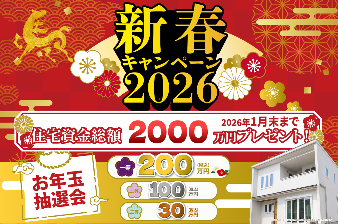 【アーキホームライフ】1/10（土）～1/18（日）まで　全店で新春キャンペーン開催