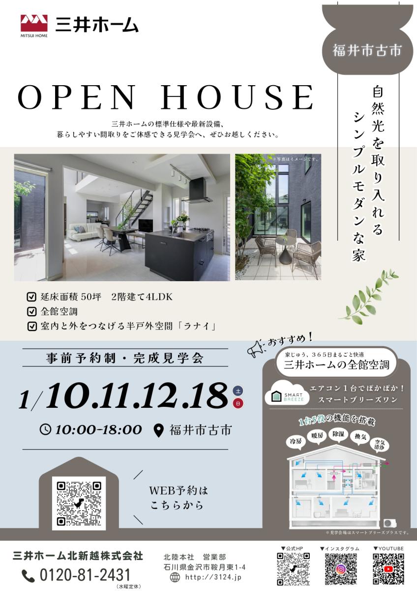 【三井ホーム】福井市古市　完成見学会