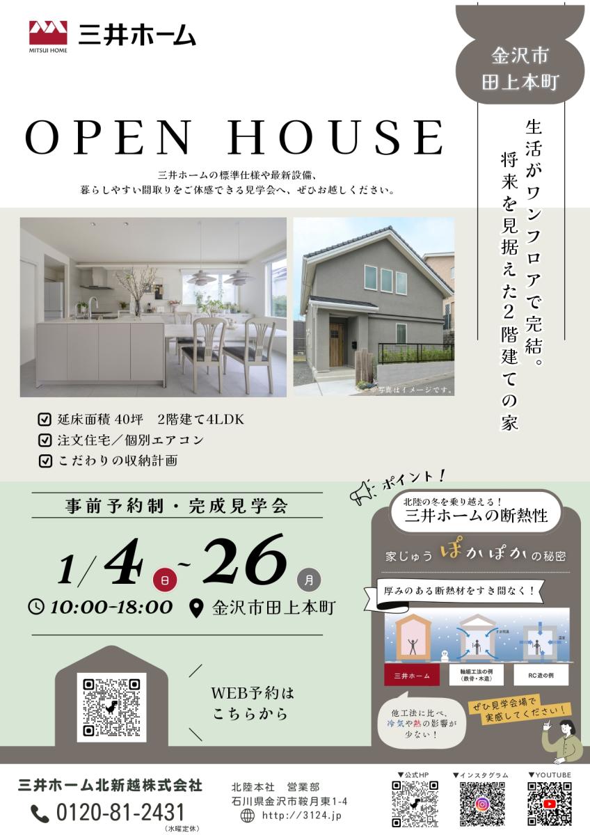 【三井ホーム】金沢市田上本町　完成見学会