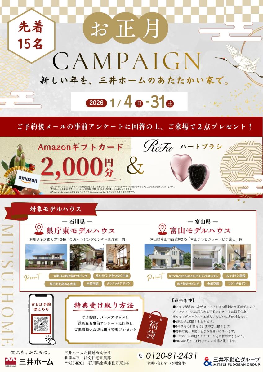 【三井ホーム】お正月来場キャンペーン